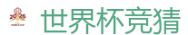 世界杯竞猜_FIFA世界杯 (FIFA World Cup)官方竞猜指定平台